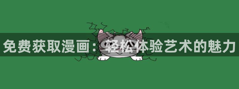 有奇漫屋动漫：免费获取漫画：轻松体验艺术的魅力