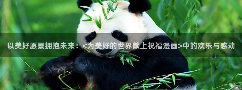 奇漫屋动漫官网专注动漫：以美好愿景拥抱未来：<为美好的世界献上祝福漫画>中的欢乐