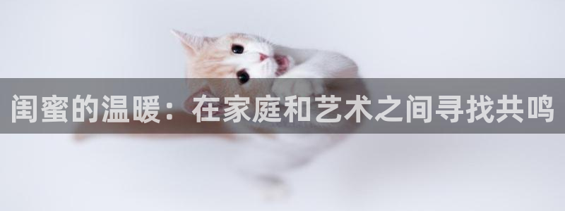 jojo,奇漫屋动漫：闺蜜的温暖：在家庭和艺术之间寻找共鸣