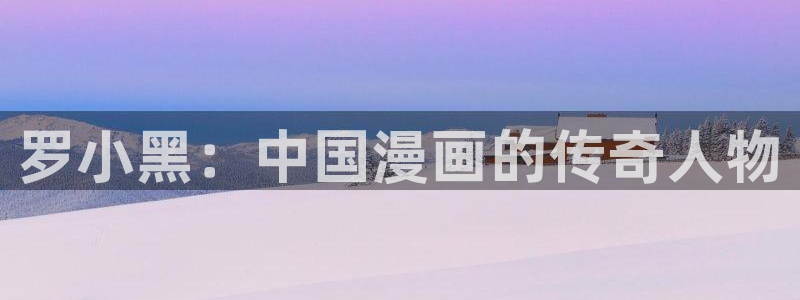 浪漫杀手奇漫屋动漫：罗小黑：中